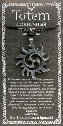 Амулет totem солнечный трискелис металл №11 71111